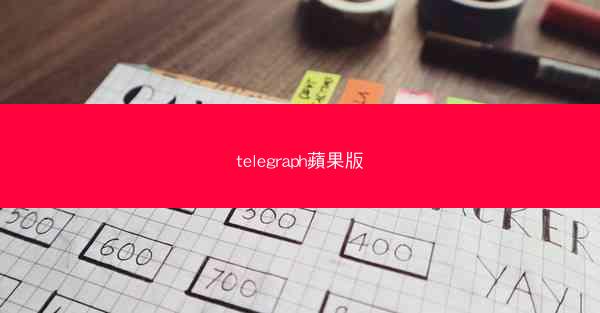 telegraph蘋果版