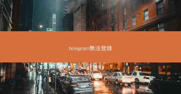 telegram無法登錄