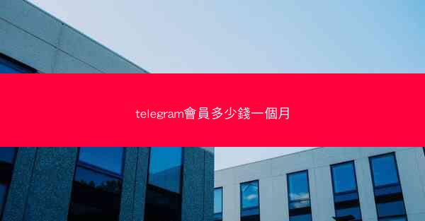 telegram會員多少錢一個月