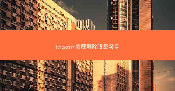 telegram怎麽解除限製發言