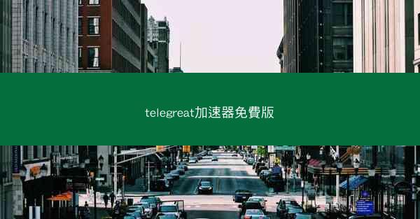 telegreat加速器免費版