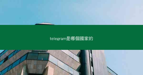 telegram是哪個國家的