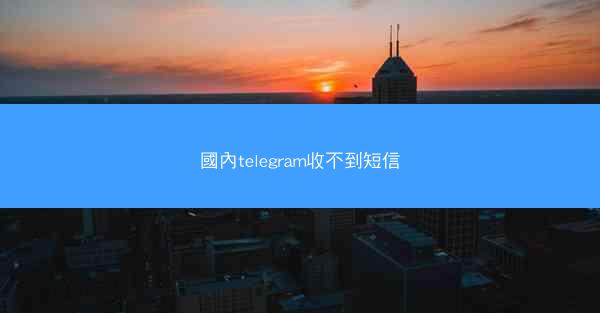 國內telegram收不到短信