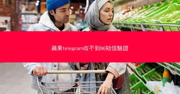 蘋果telegram收不到86短信驗證