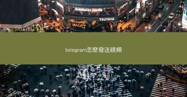 telegram怎麽發送視頻