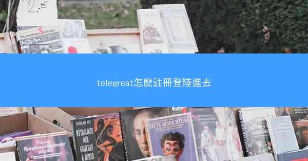 telegreat怎麽註冊登陸進去