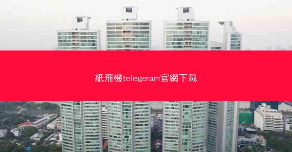 紙飛機telegeram官網下載