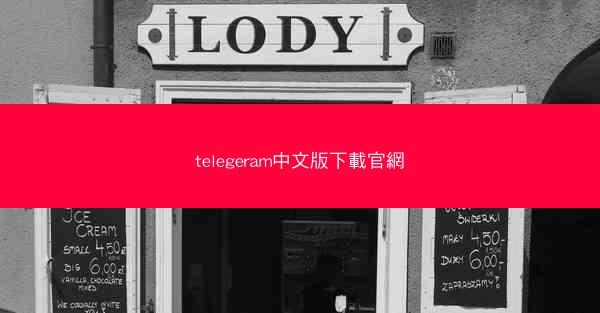 telegeram中文版下載官網