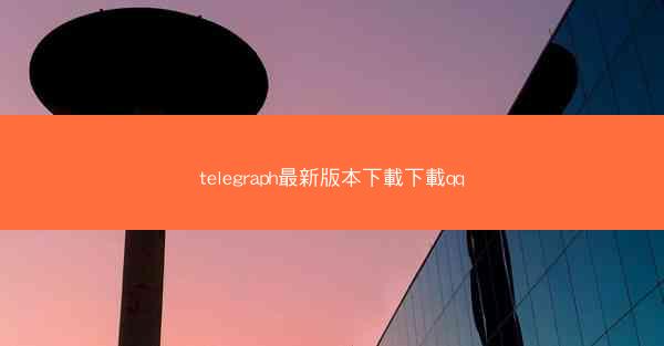 telegraph最新版本下載下載qq