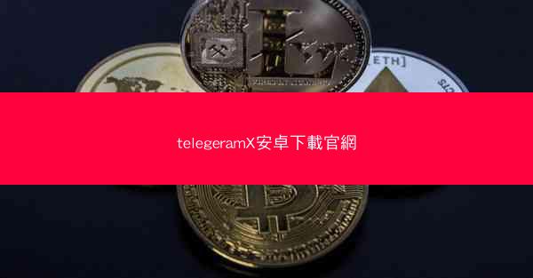 telegeramX安卓下載官網