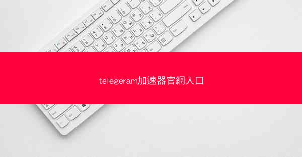 telegeram加速器官網入口
