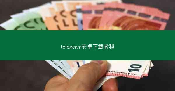 telegeam安卓下載教程