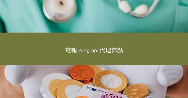 電報telegraph代理節點