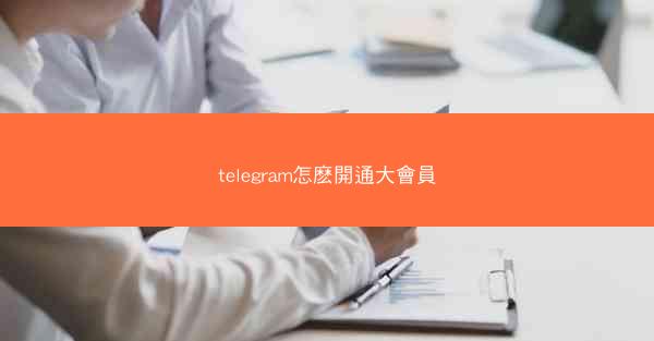 telegram怎麽開通大會員
