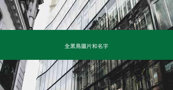 全黑鳥圖片和名字