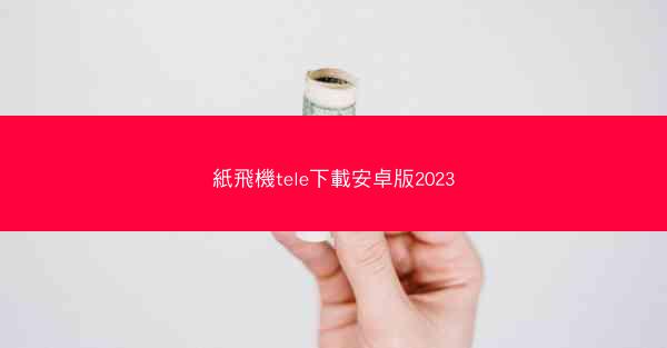 紙飛機tele下載安卓版2023