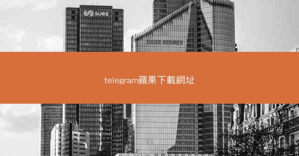 telegram蘋果下載網址