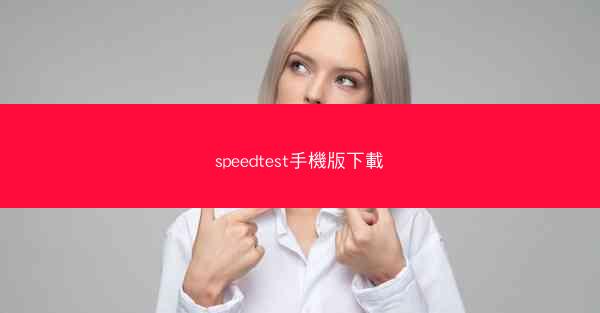 speedtest手機版下載