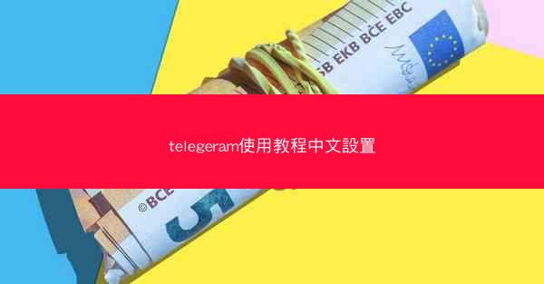 telegeram使用教程中文設置