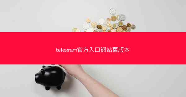 telegram官方入口網站舊版本