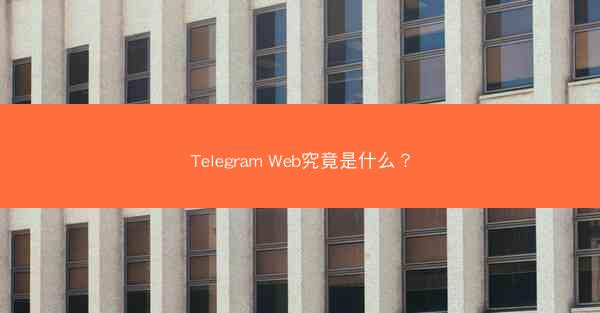Telegram Web究竟是什么？