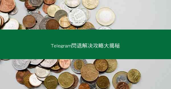 Telegram閃退解决攻略大揭秘