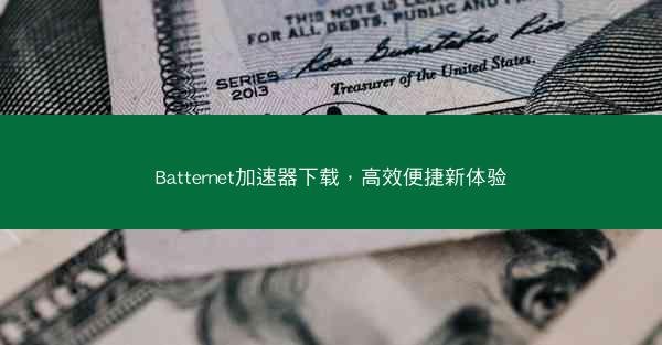 Batternet加速器下载，高效便捷新体验