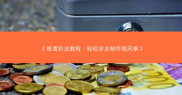 《纸鸢折法教程：轻松学会制作纸风筝》