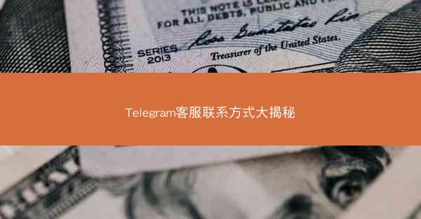 Telegram客服联系方式大揭秘