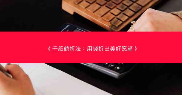 《千纸鹤折法：用錢折出美好愿望》