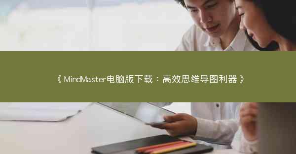 《MindMaster电脑版下载：高效思维导图利器》
