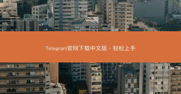 Telegram官网下载中文版，轻松上手