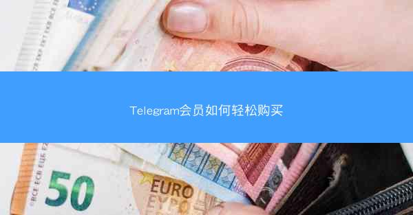 Telegram会员如何轻松购买
