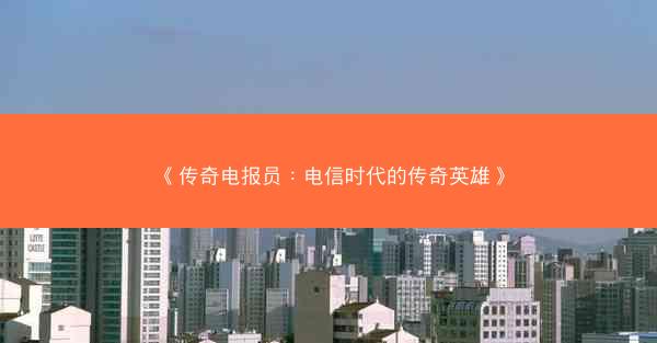 《传奇电报员：电信时代的传奇英雄》