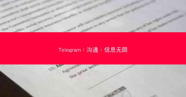 Telegram：沟通，信息无限