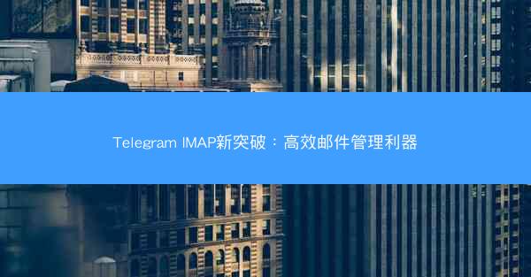 Telegram IMAP新突破：高效邮件管理利器