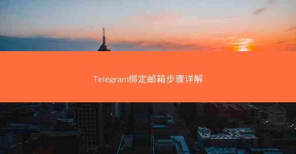 Telegram绑定邮箱步骤详解