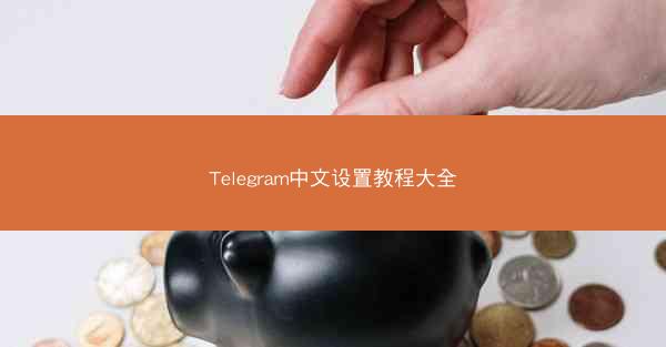 Telegram中文设置教程大全