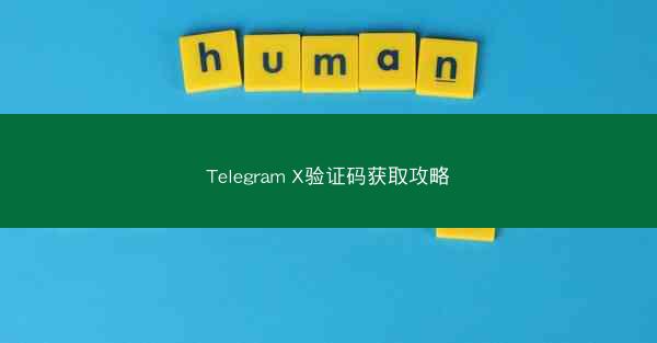 Telegram X验证码获取攻略