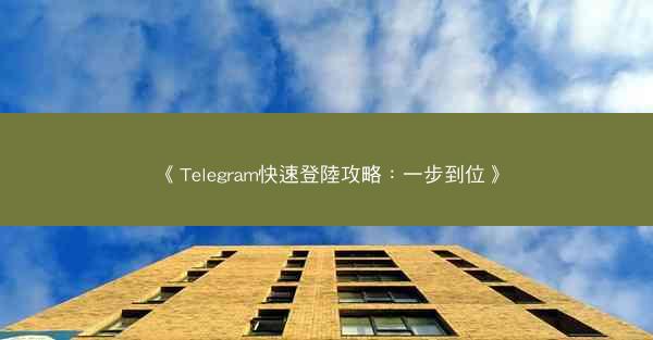 《Telegram快速登陸攻略：一步到位》
