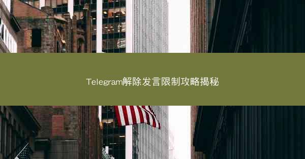Telegram解除发言限制攻略揭秘