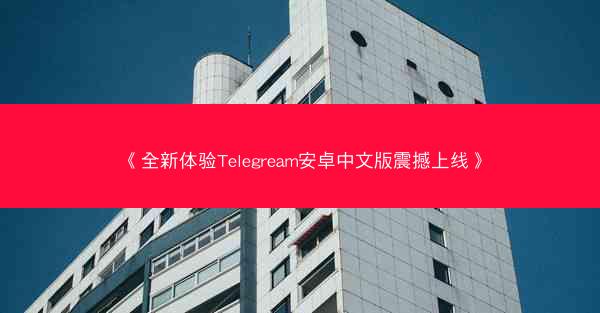 《全新体验Telegream安卓中文版震撼上线》