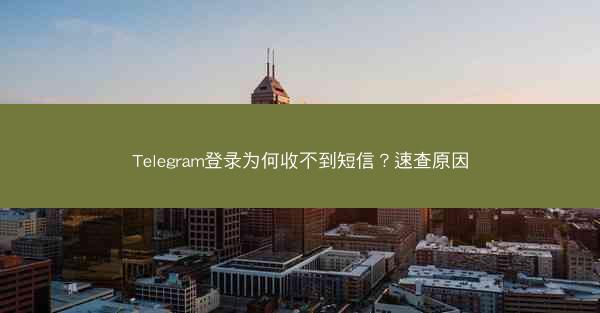 Telegram登录为何收不到短信？速查原因