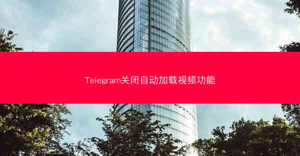Telegram关闭自动加载视频功能