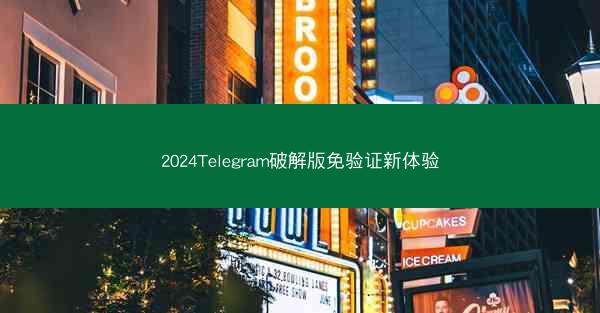 2024Telegram破解版免验证新体验