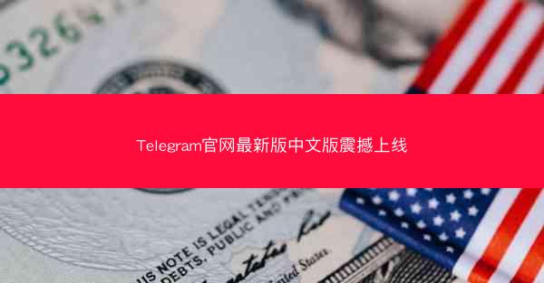 Telegram官网最新版中文版震撼上线