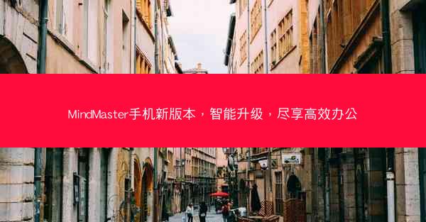 MindMaster手机新版本，智能升级，尽享高效办公