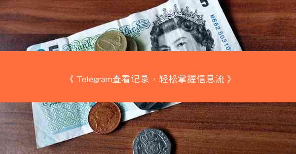 《Telegram查看记录，轻松掌握信息流》