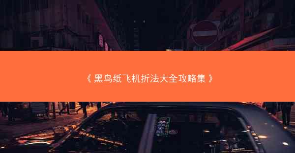 《黑鸟纸飞机折法大全攻略集》