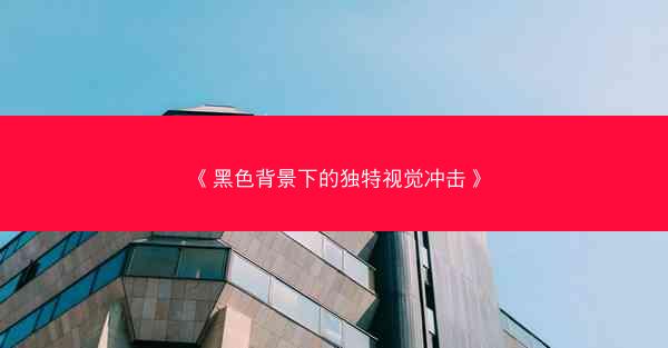 《黑色背景下的独特视觉冲击》